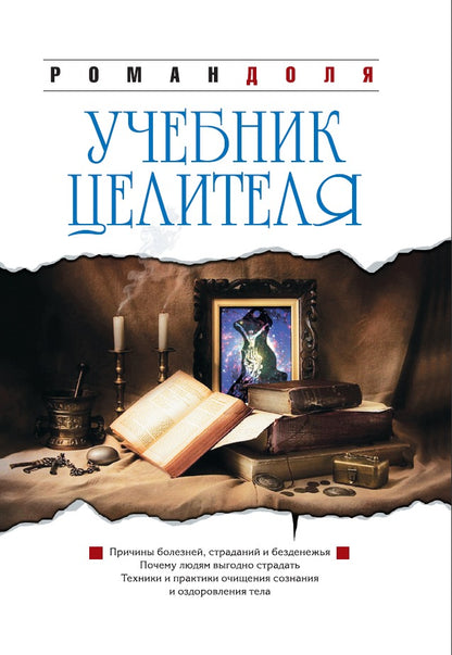 Учебник целителя. 7-е изд.