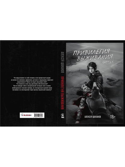 Привилегия выживания. Ч. 1