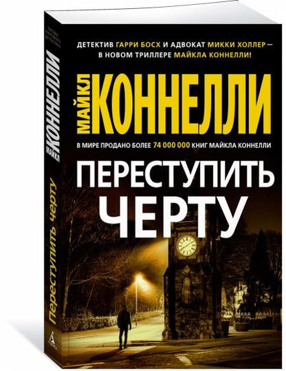 Переступить черту