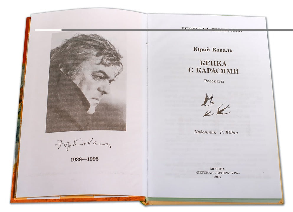 Кепка с карасями (рассказы)