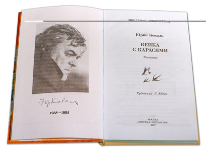 Кепка с карасями (рассказы)
