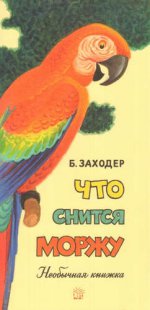 Заходер. Жили-были книжки. Что снится моржу
