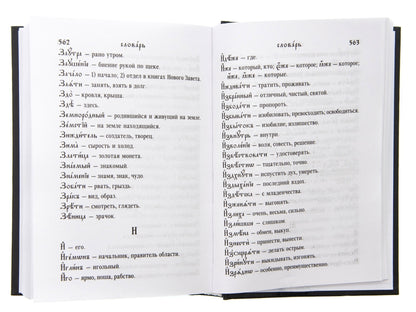 Псалтирь (на церковнославянском языке)