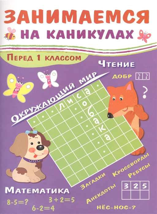 Летние задания "Перед 1 классом". Занимаемся на каникулах