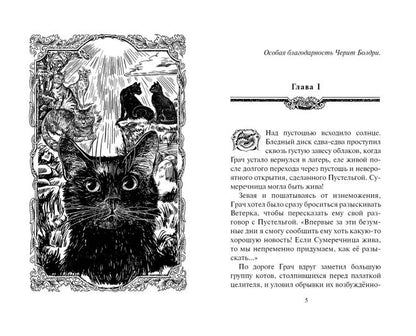 Коты воители. Испытание Грача. Прощение