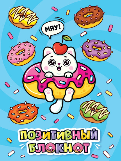 Набор Позитивный блокнот с наклейками Котик и пончики