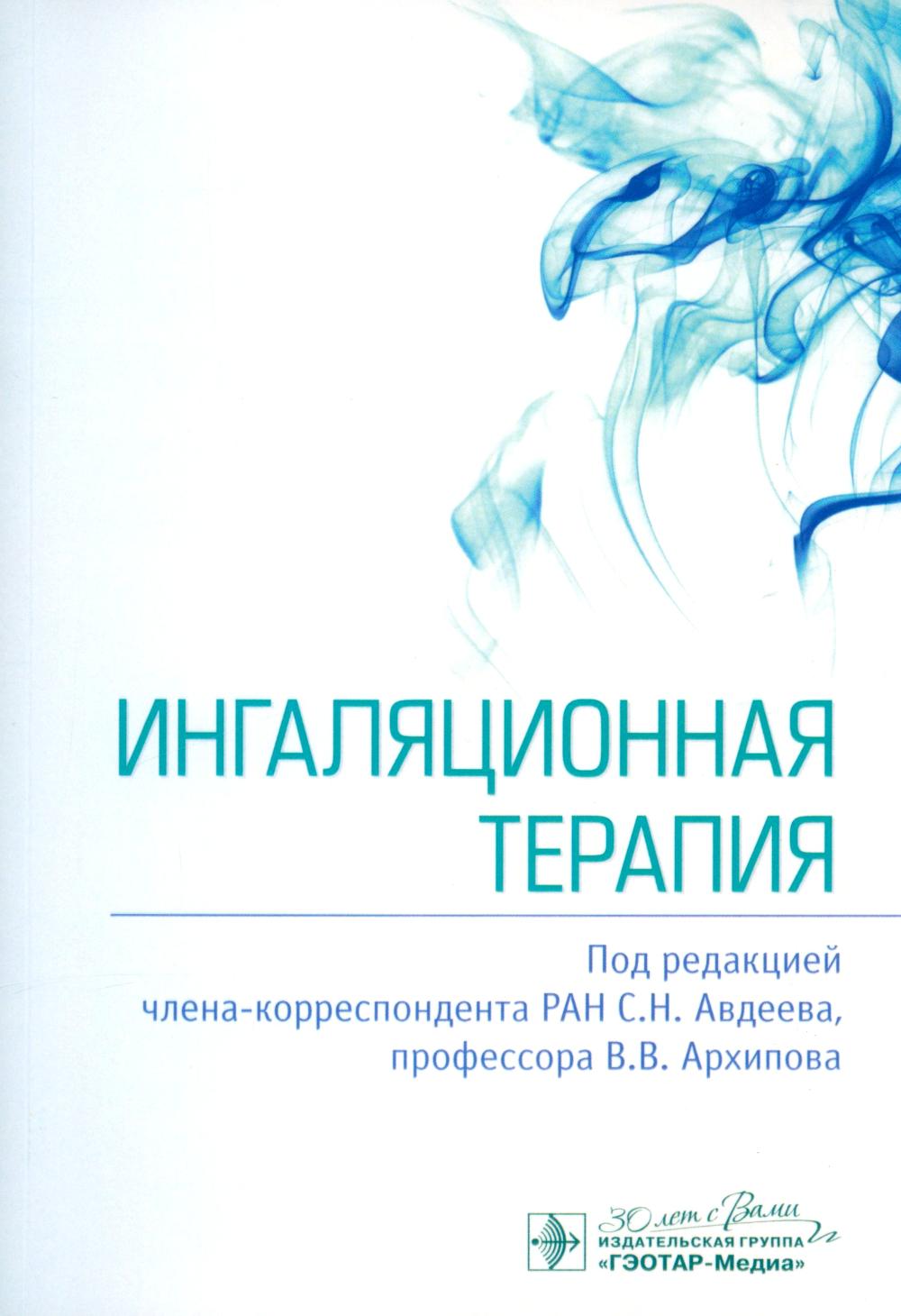 Ингаляционная терапия / под ред. С. Н. Авдеева, В. В. Архипова. — Москва : ГЭОТАР-Медиа, 2025. — 400 с. : ил.