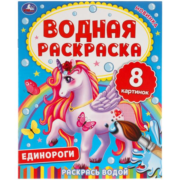ЕДИНОРОГИ. Водная раскраска. 200х250 мм., 8 стр. Умка в кор.50шт