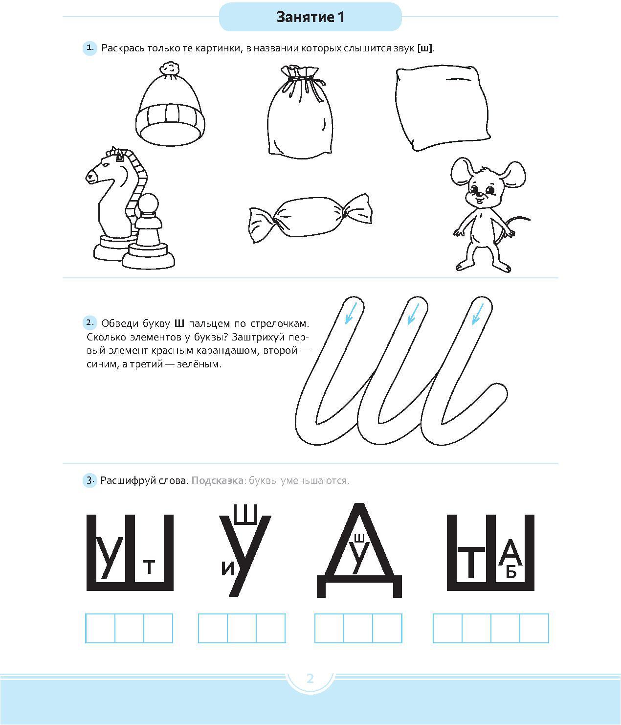 Логопедические прописи (ш),(ж),(ч),(щ) 6-12 лет (ФГОС)