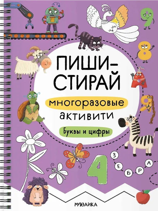 Пиши-стирай. Многоразовые активити. Буквы и цифры