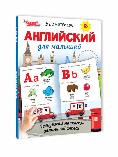 Английский для малышей