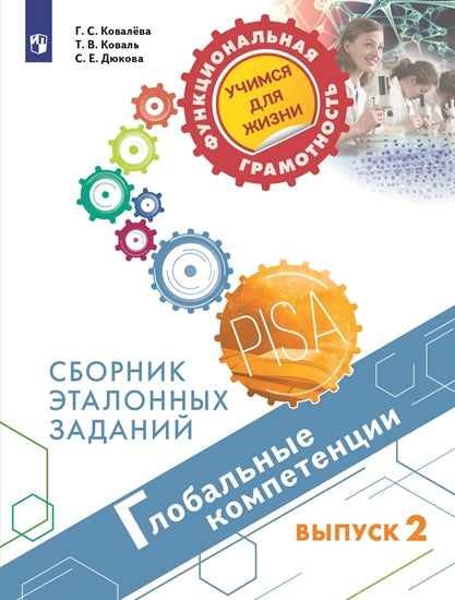 Ковалева. Глобальные компетенции. Сборник эталонных заданий. Выпуск 2