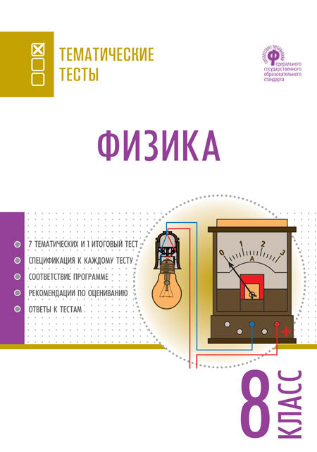 ТТ Физика. Тематические тесты. 8 кл (Изд-во ВАКО)