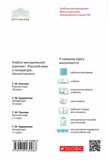 Пахнова. Русский язык и литература. Русский язык. 11 класс. Базовый уровень. ВЕРТИКАЛЬ