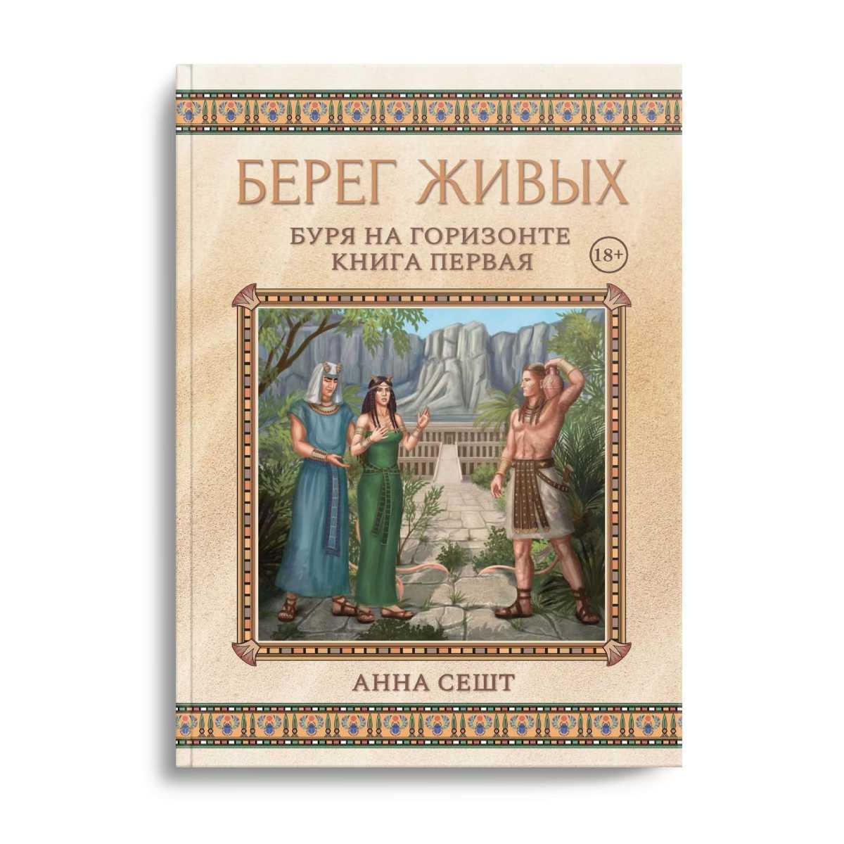 Берег Живых. Буря на горизонте. Кн. 1