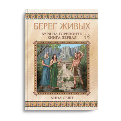 Берег Живых. Буря на горизонте. Кн. 1