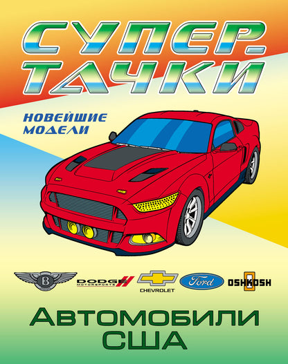 Автомобили США