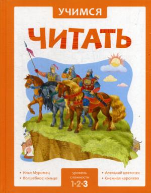 Учимся читать. Сказки. Третий уровень