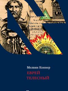 Еврей телесный