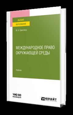 МЕЖДУНАРОДНОЕ ПРАВО ОКРУЖАЮЩЕЙ СРЕДЫ. Учебник для вузов
