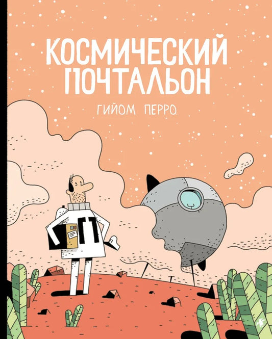 Космический почтальон: комикс