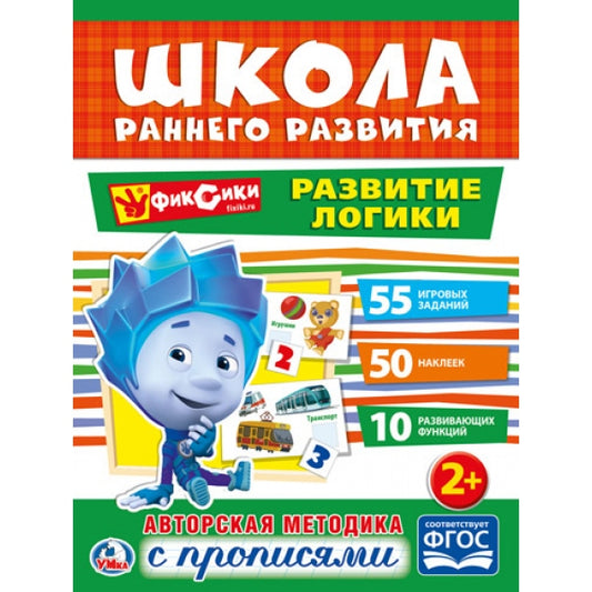 «УМКА». РАЗВИТИЕ ЛОГИКИ. ФИКСИКИ (ОБУЧАЮЩАЯ АКТИВИТИ +50). ФОРМАТ: 214Х290 ММ. 16 СТР. в кор.50шт