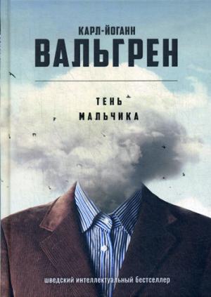 Тень мальчика. Вальгрен К.-Й.