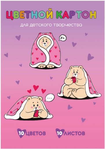 Картон цв.10л,10цв,УЮТНЫЙ МИШКА,66785