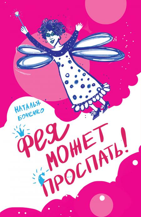 Рип.Пап,купи! Фея может проспать
