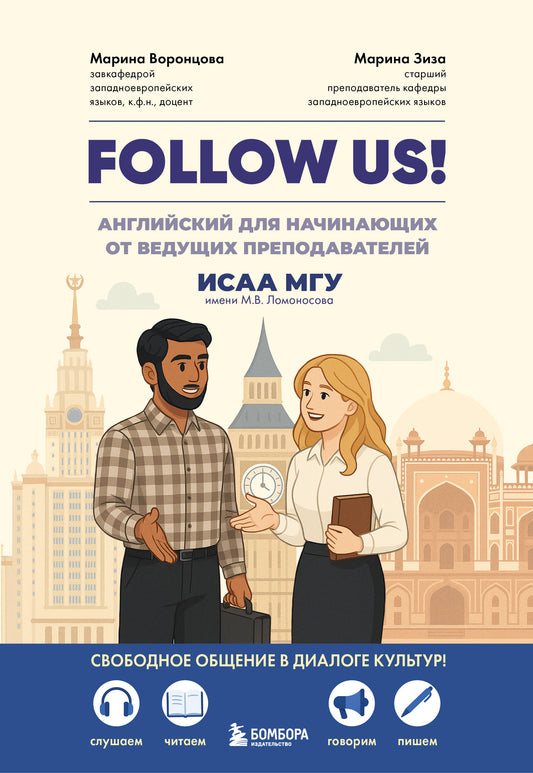 Follow us! Английский для начинающих от ведущих преподавателей ИСАА МГУ имени М.В. Ломоносова