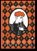 Рыжий рыцарь (4047)