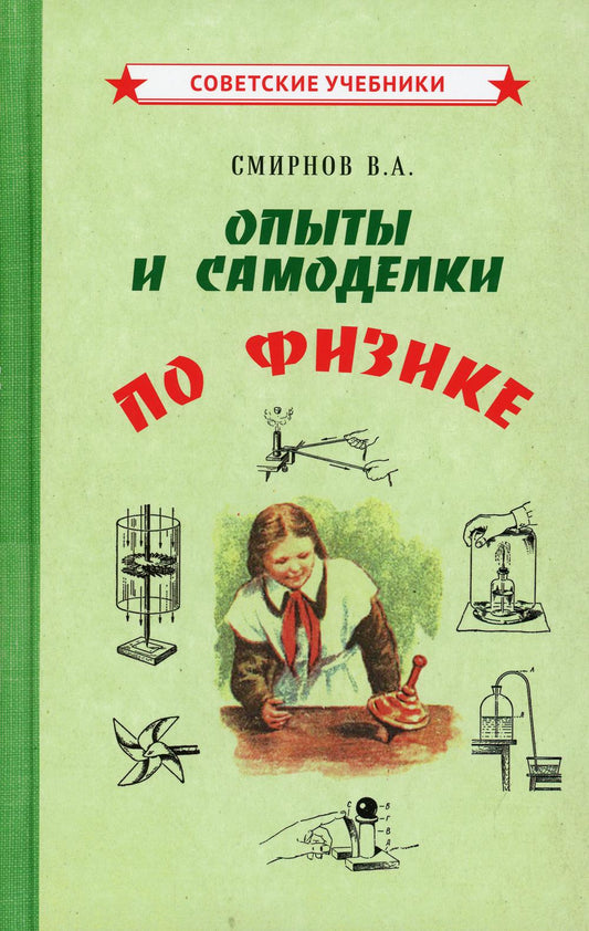 Опыты и самоделки по физике (1955)