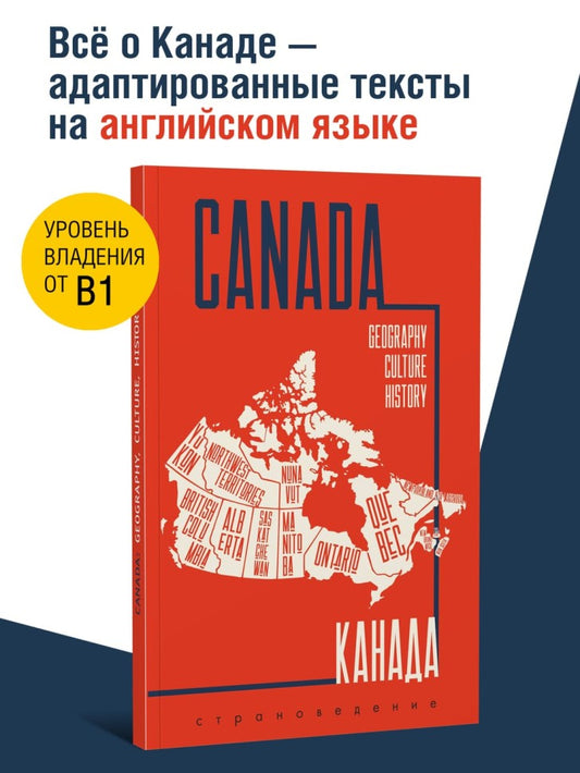 Канада. Пособие по страноведению на английском языке