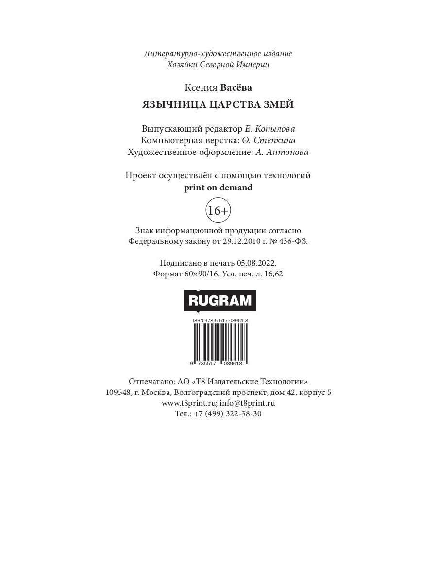 Язычница Царства Змей