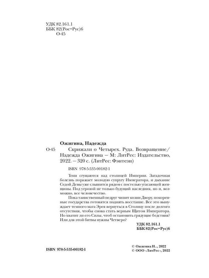 Скрижали о Четырех. Руда. Возвращение