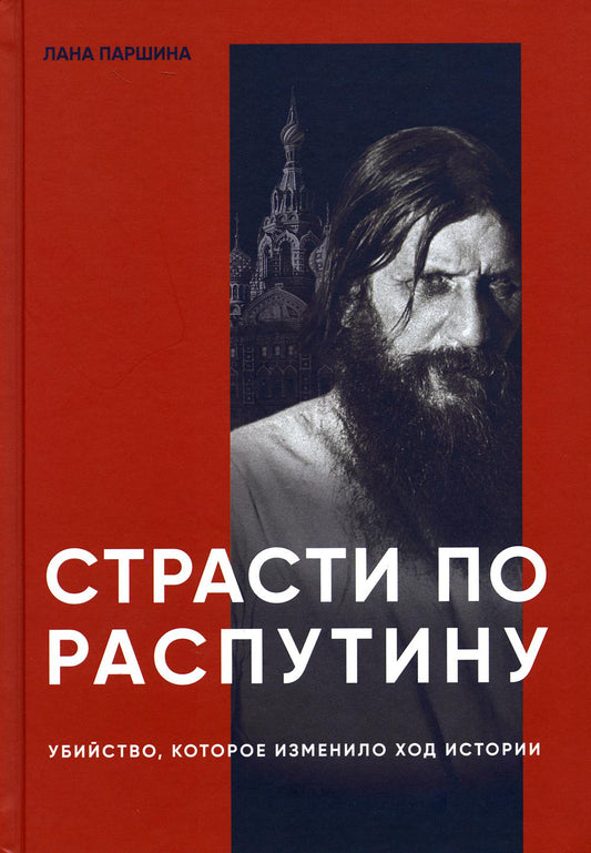 Книга "Страсти по Распутину. Убийство, которое изменило ход истории."