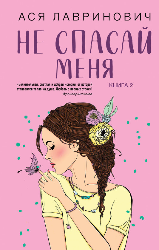 Комплект из 2-х книг: Не дружи со мной (#1) + Не спасай меня (#2)