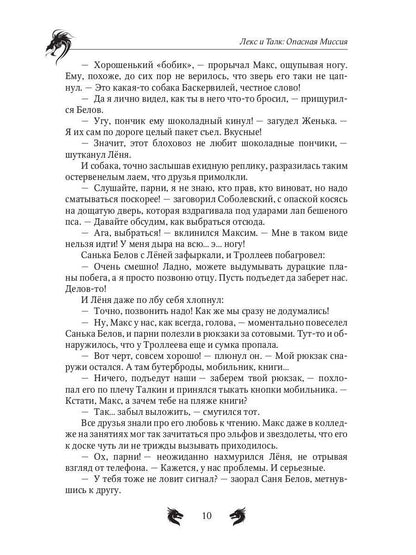 Лекс и Талк. Опасная миссия