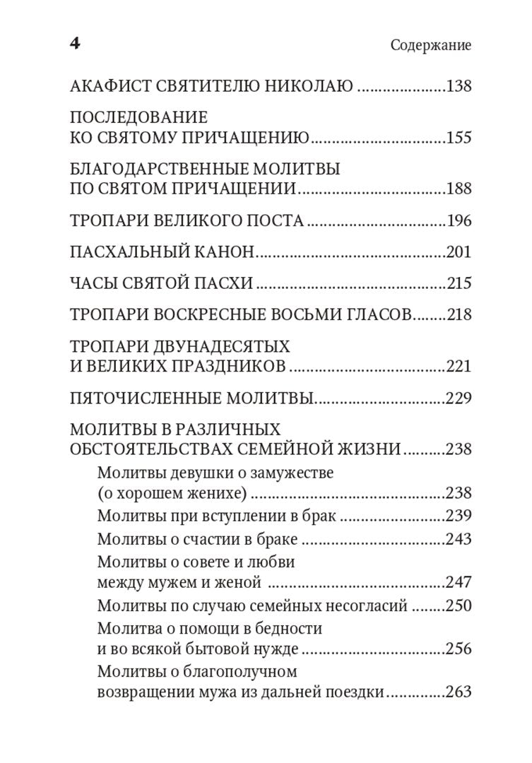 Молитвенная защита православного христианина