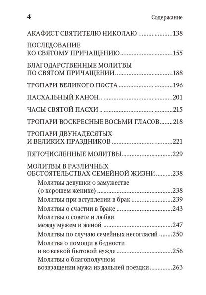 Молитвенная защита православного христианина