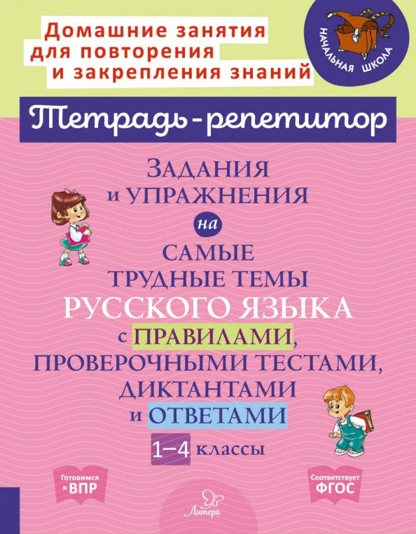 Тетрадь-репетитор. Задания и упр-я на самые трудные темы русского языка с правилами, проверочными текстами, диктантами и ответами 1-4 кл. Стронская.