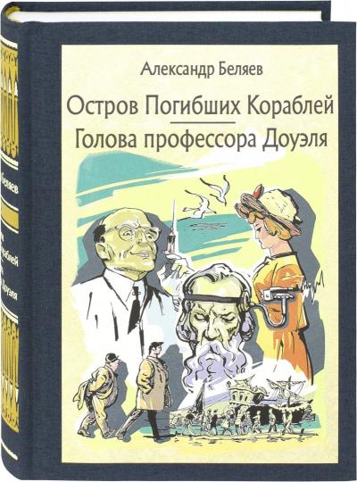 Остров погибших кораблей. Голова профессора Доуэля