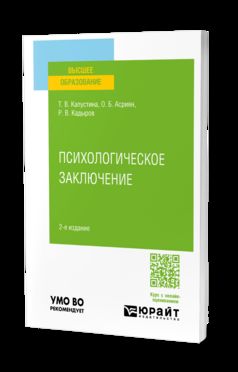 ПСИХОЛОГИЧЕСКОЕ ЗАКЛЮЧЕНИЕ 2-е изд. Учебное пособие для вузов