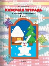 Прекрасное рядом с тобой Технология 1кл Раб. тетр.