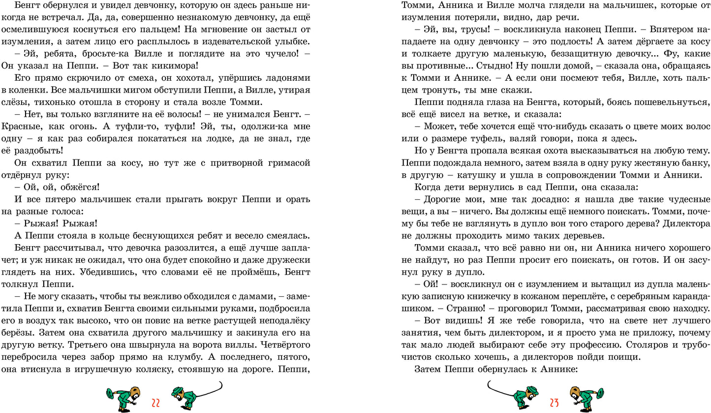 Пеппи Длинныйчулок / ил. Ингрид Ванг Нюман