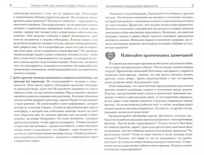 Тактики любви:как завоевать сердце любим.человека