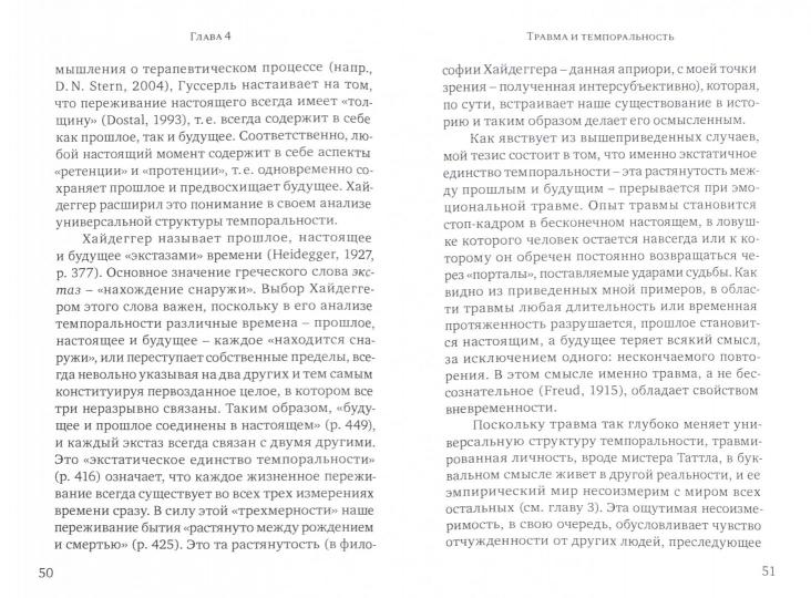 Travma et человеческое существование. Analyse automobile, psychoanalytique et philosophique