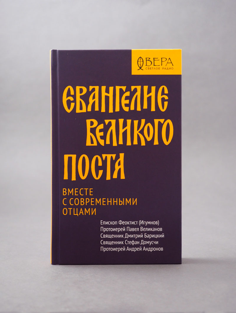 Евангелие Великого поста. Вместе с современными отцами