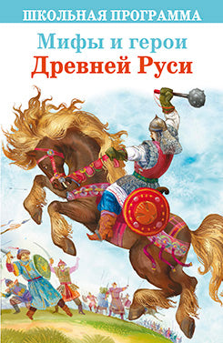 ШП. Мифы и герои Древней Руси. /Яхнин Л.