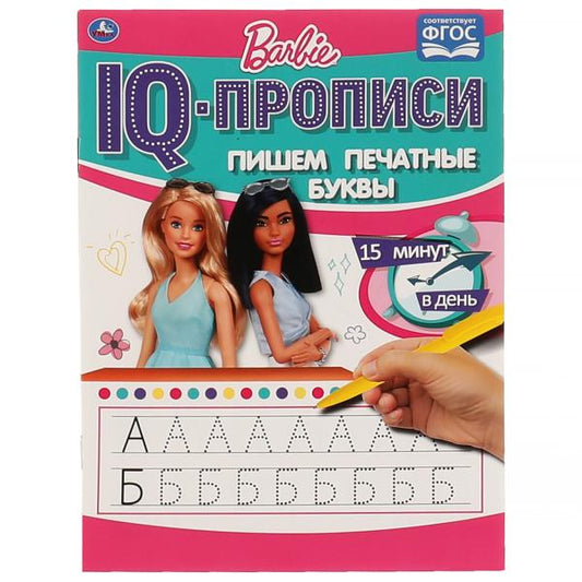 ПИШЕМ ПЕЧАТНЫЕ БУКВЫ. IQ-ПРОПИСИ. БАРБИ. 145Х195 ММ. 16 СТР. 1+1. УМКА в кор.50шт